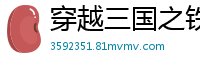 穿越三国之铁蹄出征千折百转